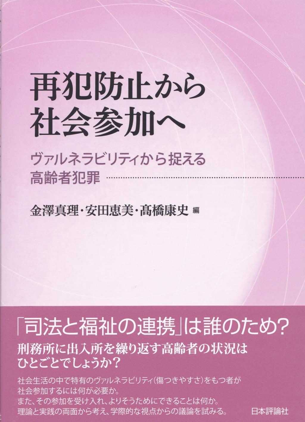 再犯防止から社会参加へ