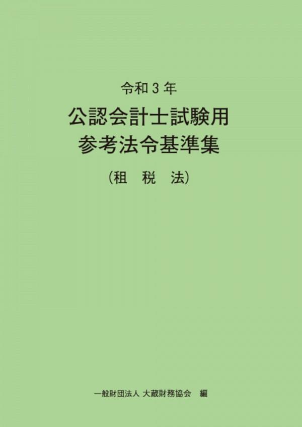 令和3年　公認会計士試験用参考法令基準集（租税法）