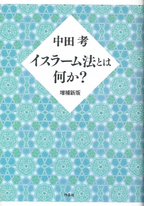 イスラーム法とは何か？〔増補新版〕