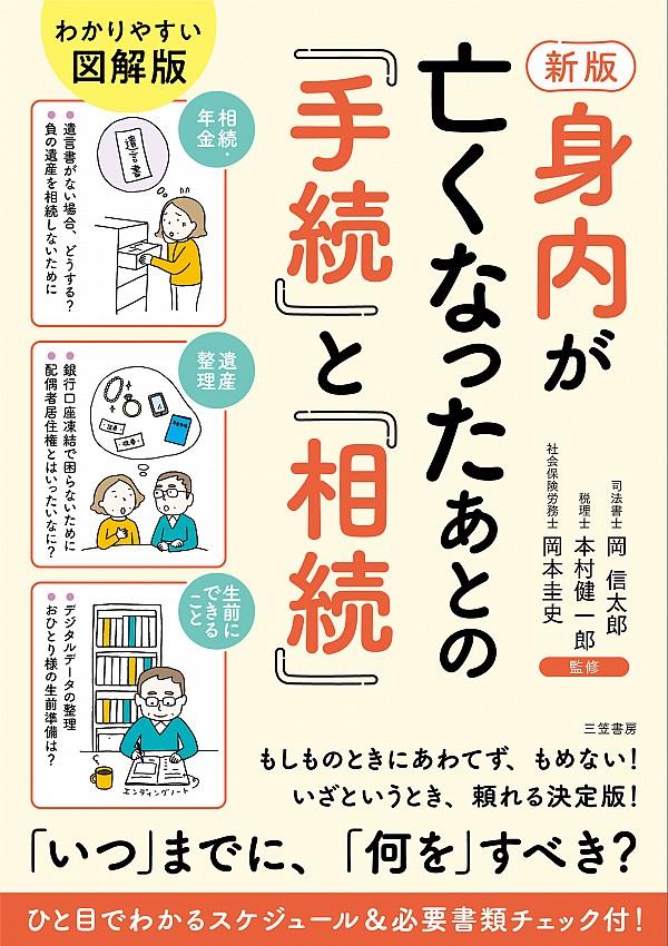 新版　身内が亡くなったあとの「手続」と「相続」