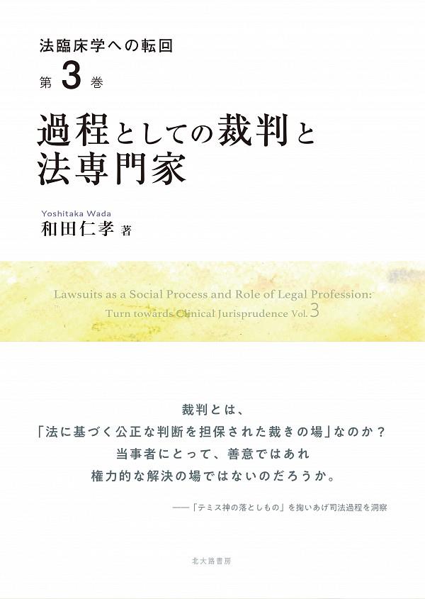 過程としての裁判と法専門家