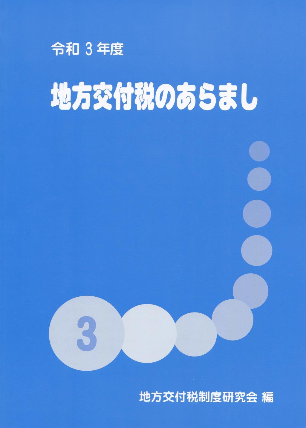 地方交付税のあらまし　令和3年度