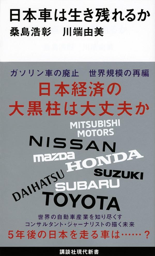 日本車は生き残れるか