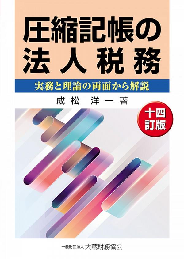 圧縮記帳の法人税務（十四訂版）