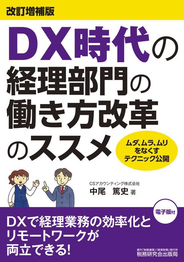 改訂増補版　DX時代の経理部門の働き方改革のススメ