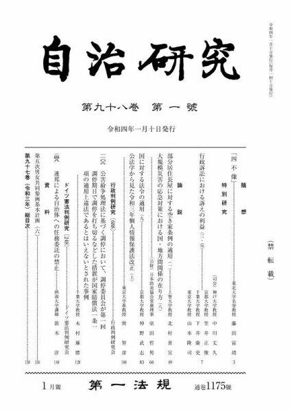 自治研究　第98巻 第1号 通巻1175号 令和4年1月号