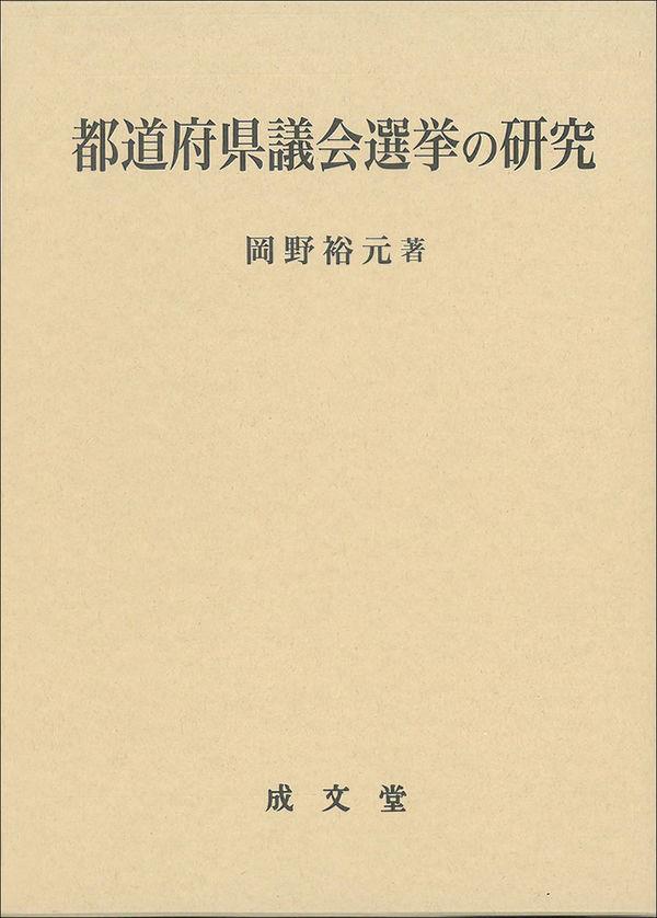 都道府県議会選挙の研究