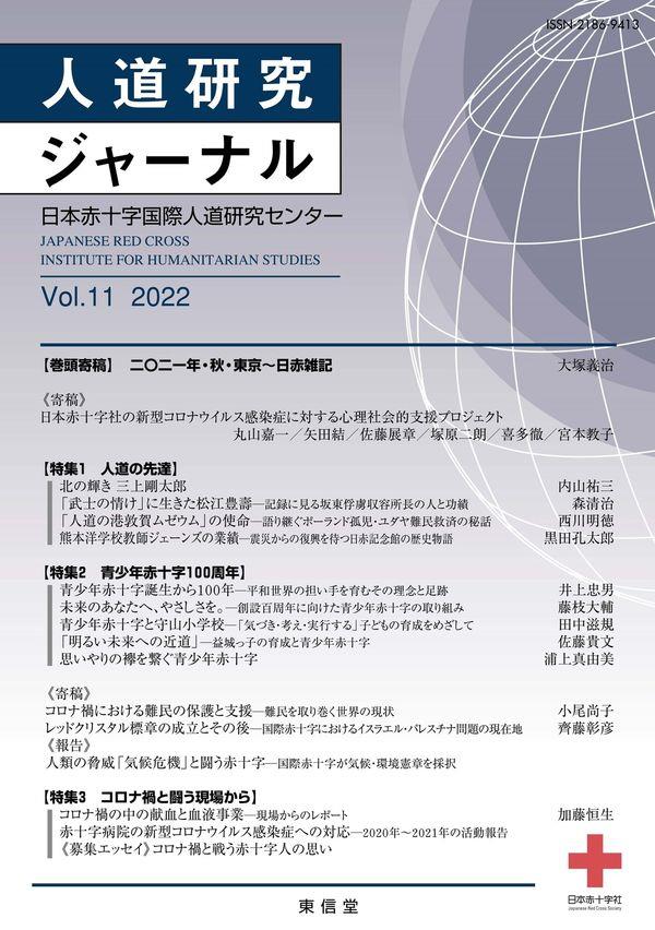 人道研究ジャーナル Vol.11 2022