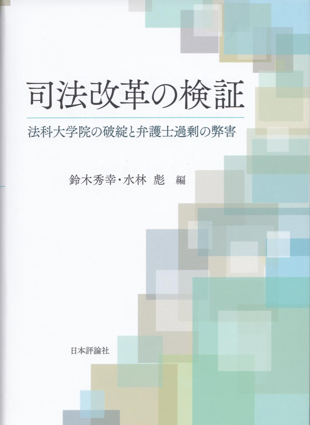 司法改革の検証