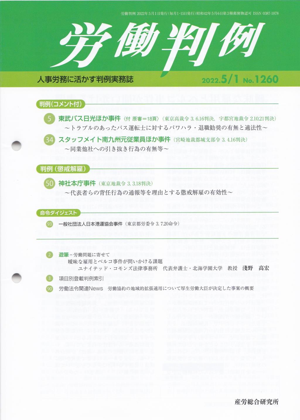 労働判例 2022年5/1号 通巻1260号