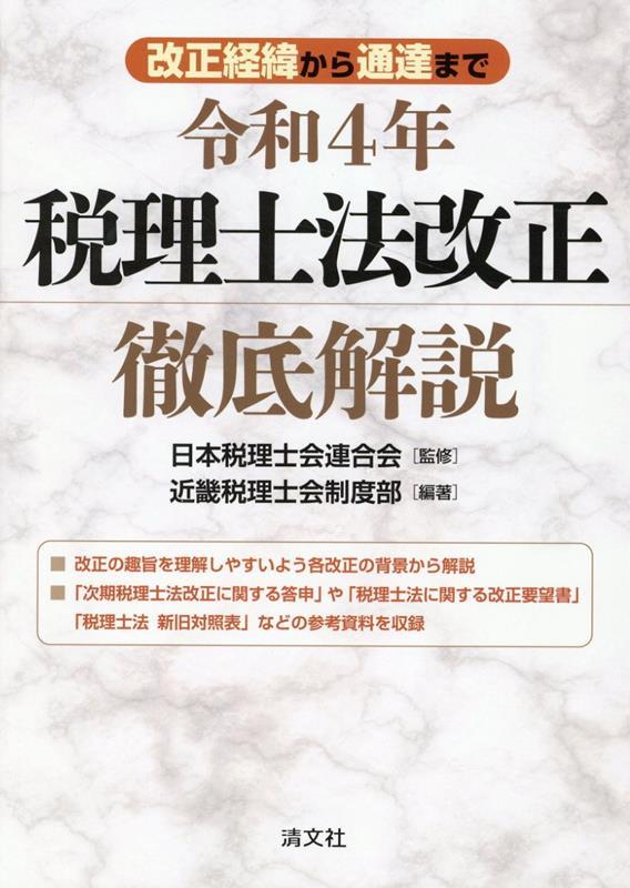 令和4年　税理士法改正　徹底解説