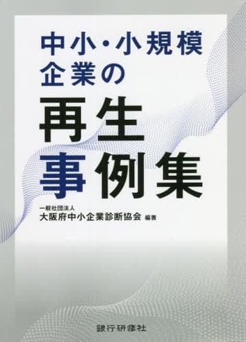 中小・小規模企業の再生事例集