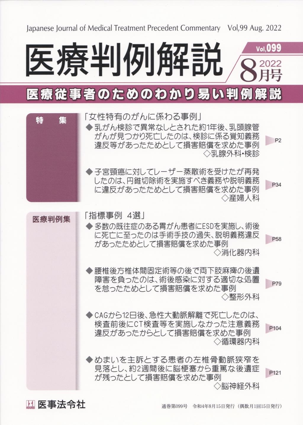 医療判例解説 Vol.99 2022/8月号 通巻099号