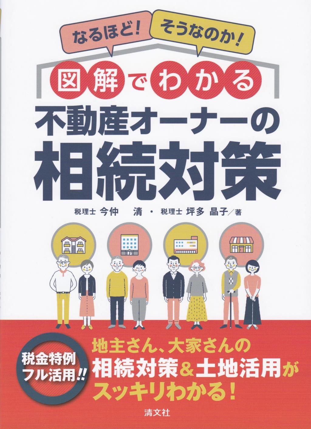 図解でわかる　不動産オーナーの相続対策