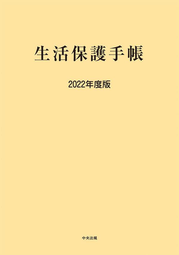 生活保護手帳　2022年度版