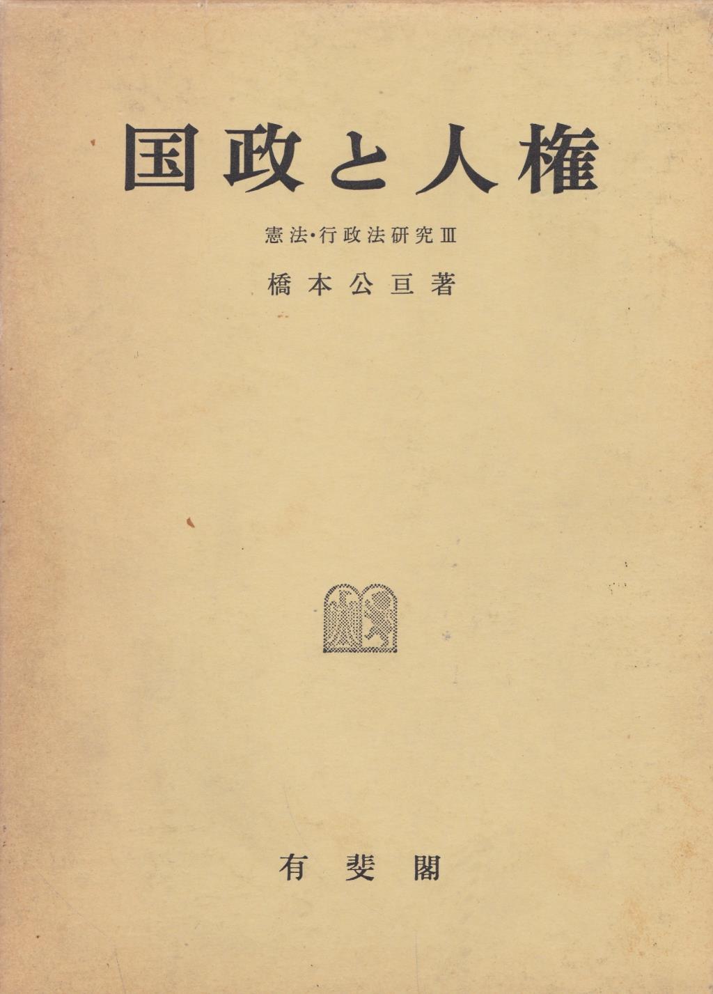国政と人権