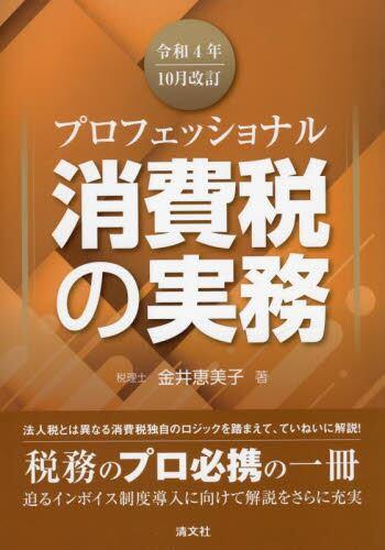 プロフェッショナル　消費税の実務　令和4年10月改訂