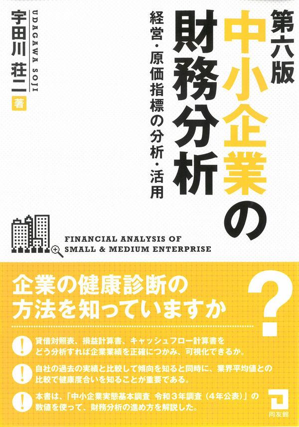 中小企業の財務分析〔第六版〕