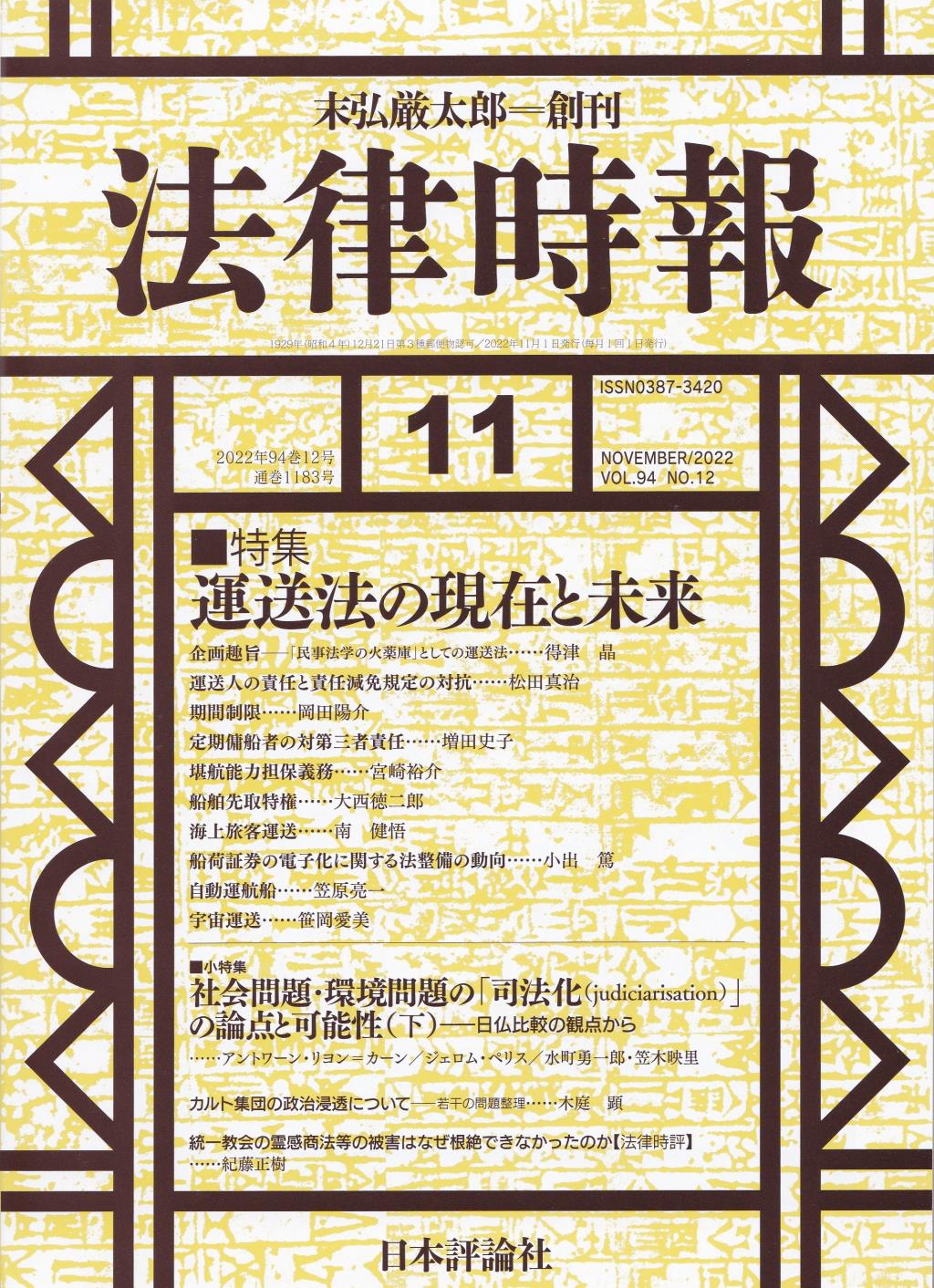 法律時報 2022年11月号（通巻1183号）