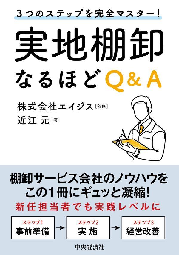 実地棚卸なるほどQ＆A