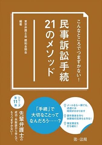 こんなところでつまずかない！ 　民事訴訟手続21のメソッド