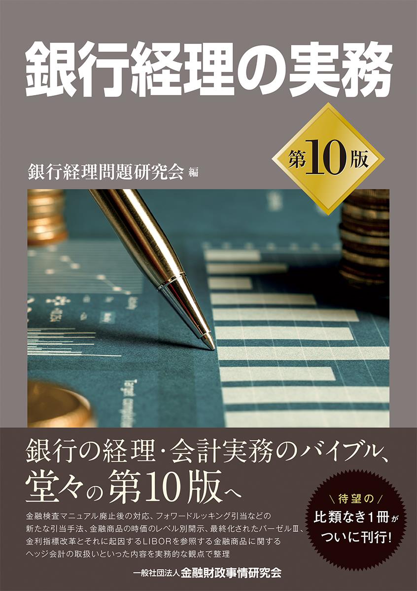 銀行経理の実務〔第10版〕