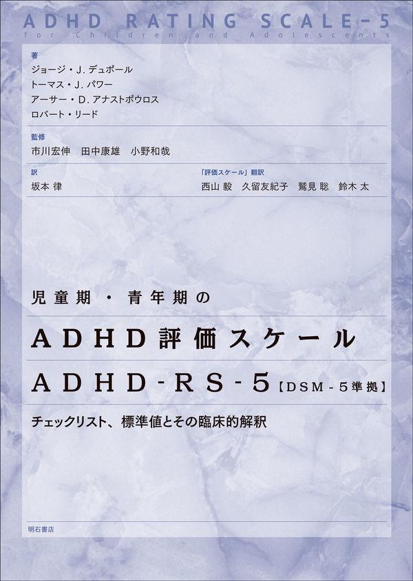 児童期・青年期のADHD評価スケール　ADHD-RS-5【DSM-5準拠】