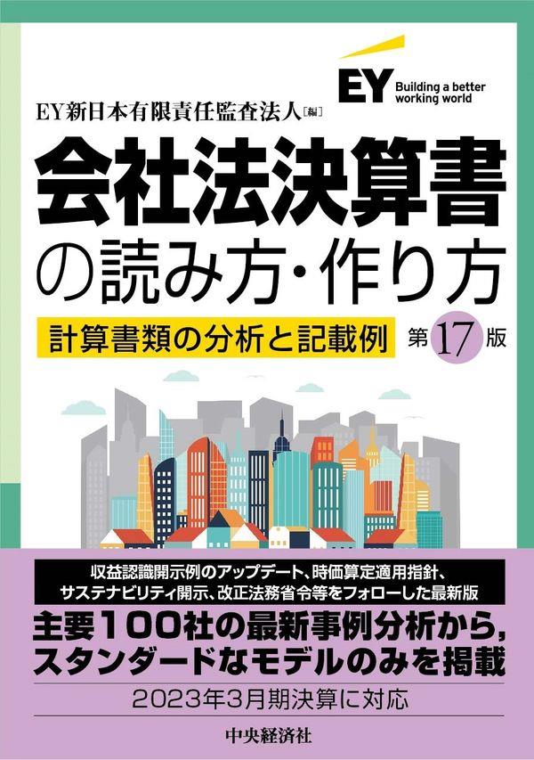 会社法決算書の読み方・作り方〔第17版〕