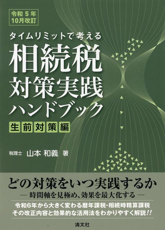 令和5年10月改訂　相続税対策実践ハンドブック〔生前対策編〕