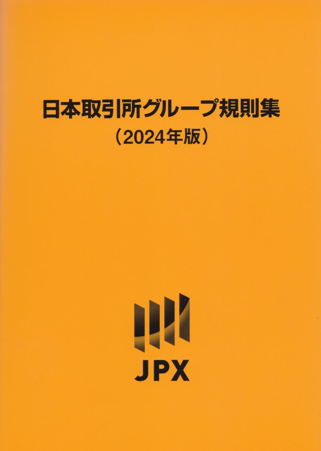 日本取引所グループ規則集　2024年版