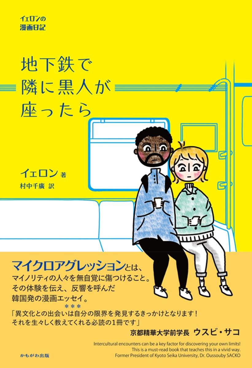 地下鉄で隣に黒人が座ったら