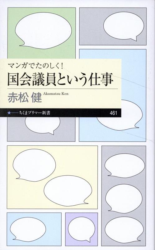 マンガでたのしく！国会議員という仕事