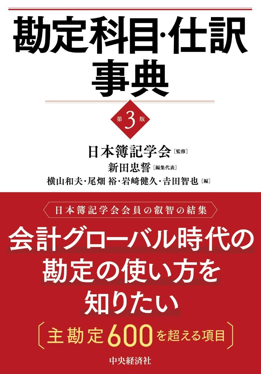 勘定科目・仕訳事典〔第3版〕