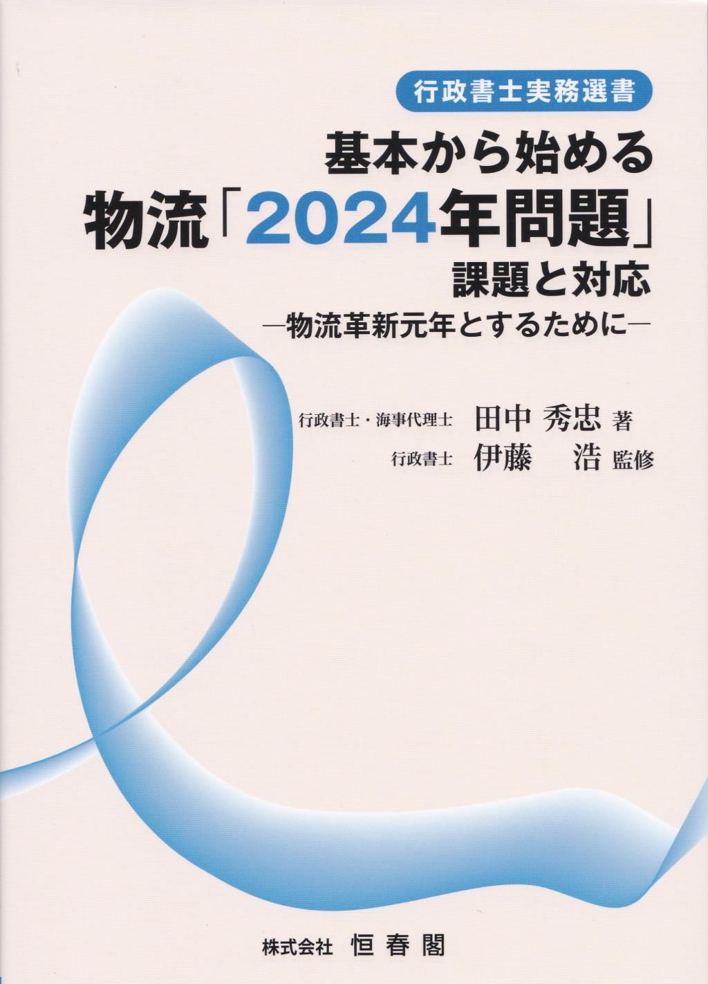 基本から始める物流「2024年問題」課題と対応