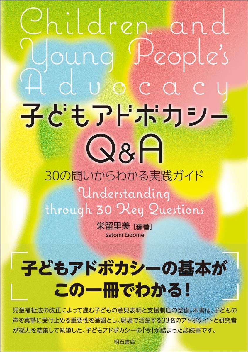 子どもアドボカシーQ＆A