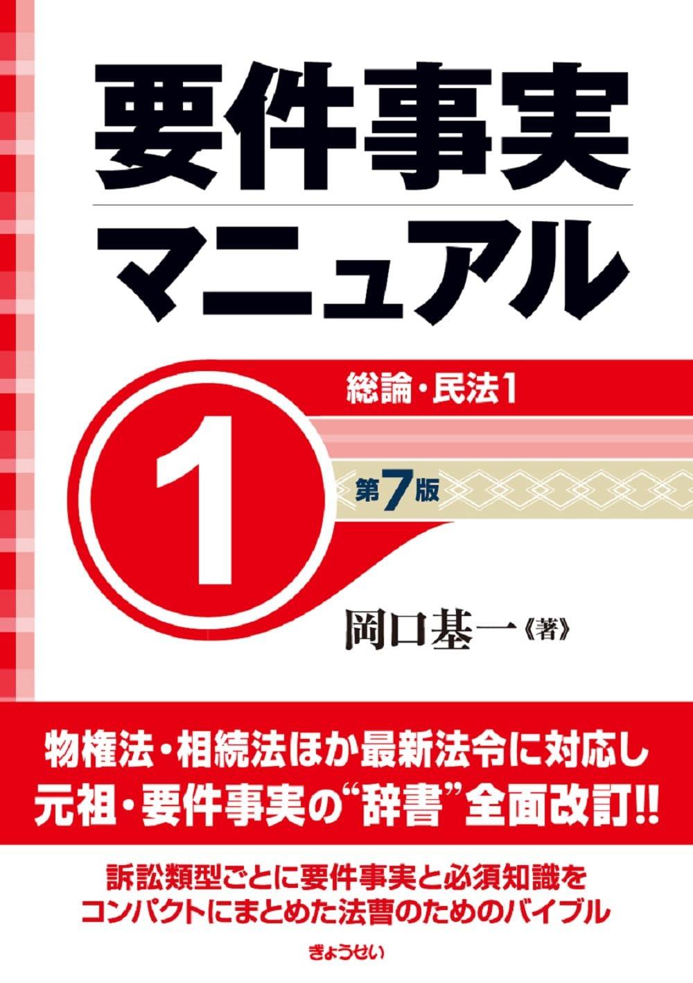 要件事実マニュアル 第1巻〔第7版〕