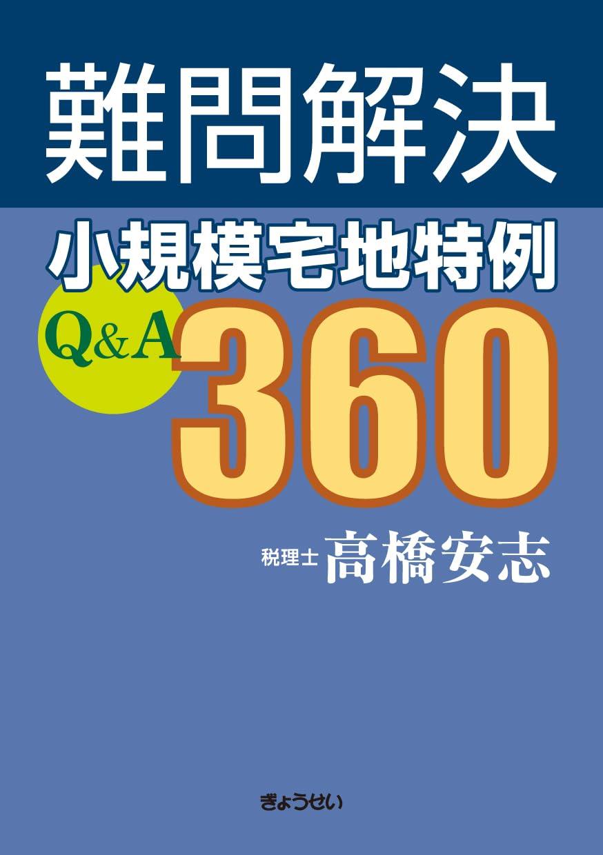 難問解決　小規模宅地特例Q＆A360