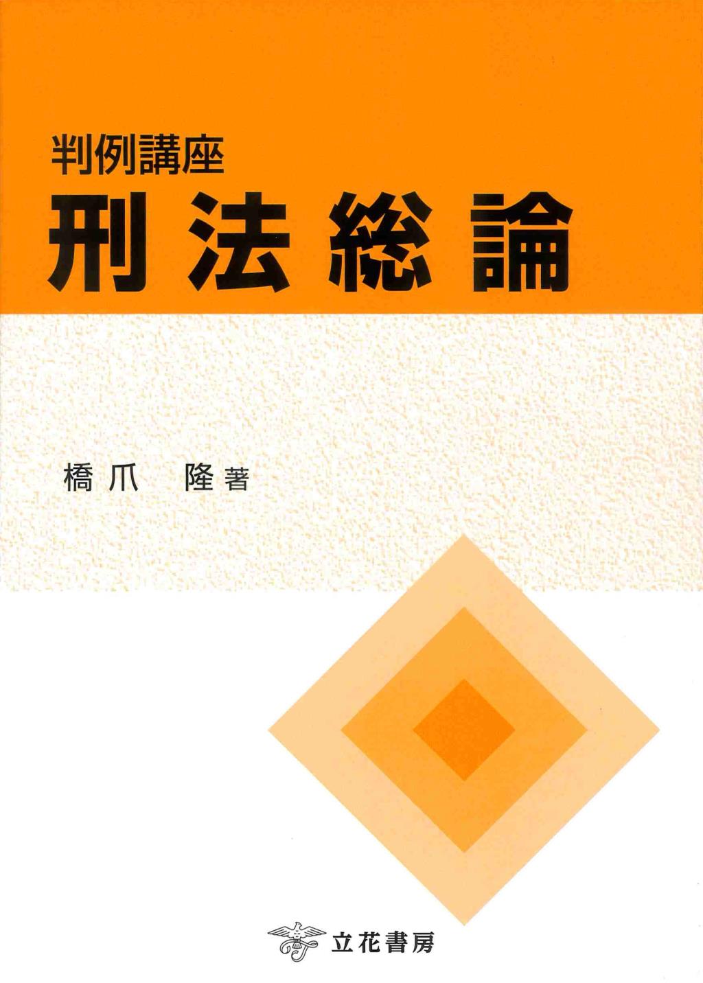 判例講座　刑法総論