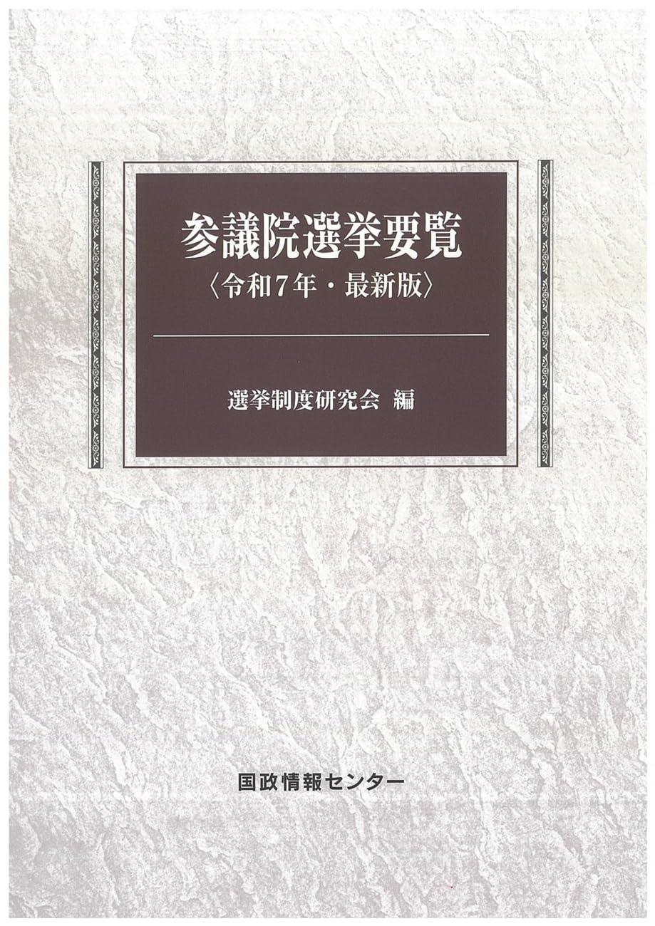参議院選挙要覧　令和7年・最新版
