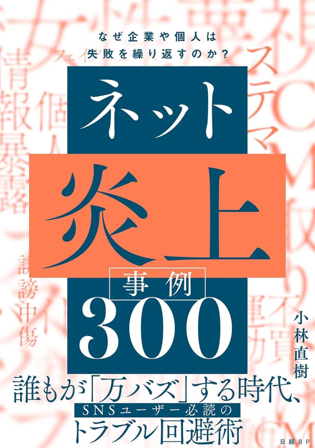 ネット炎上事例300