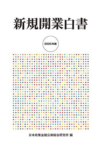 新規開業白書　2025年版