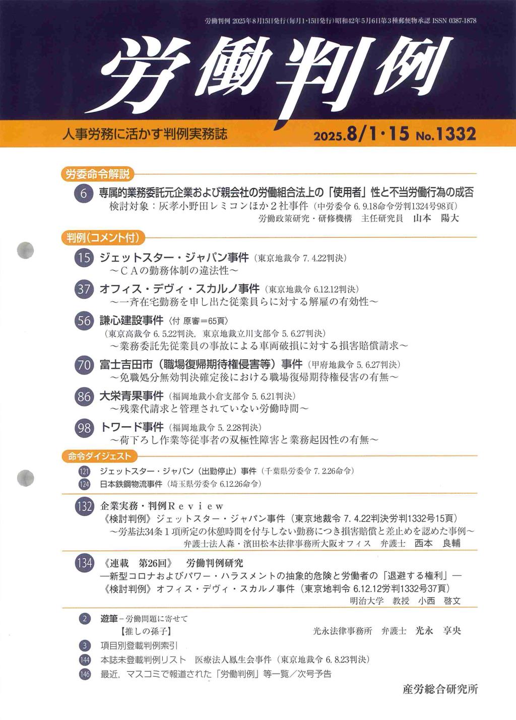労働判例 2025年8/1・15号 通巻1332号