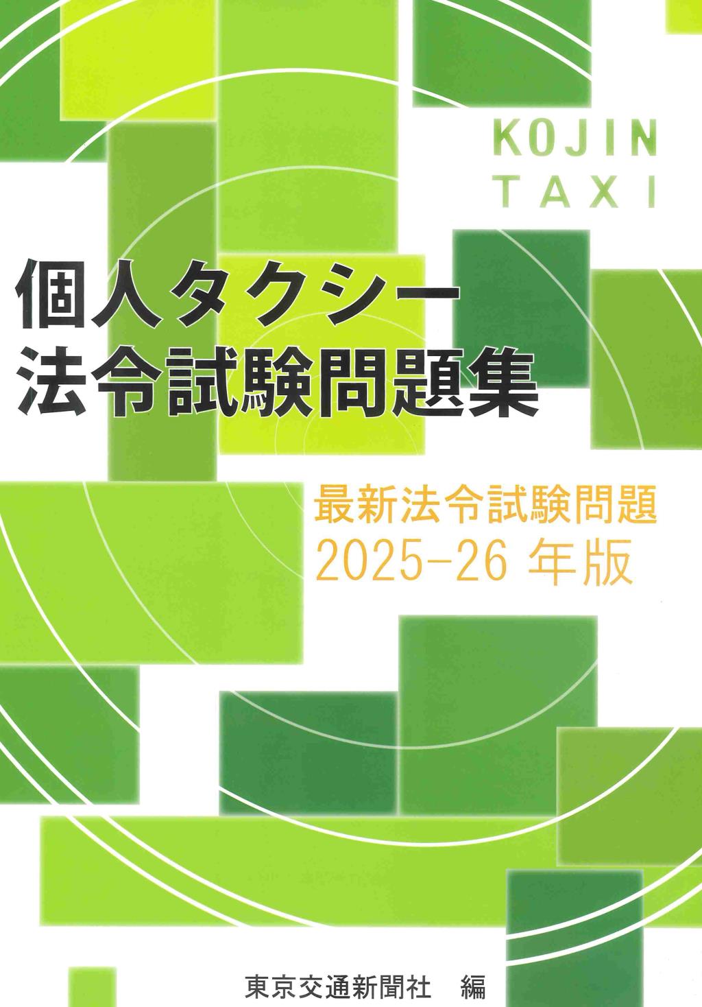 個人タクシー法令試験問題集　最新法令試験問題　2025-26年版
