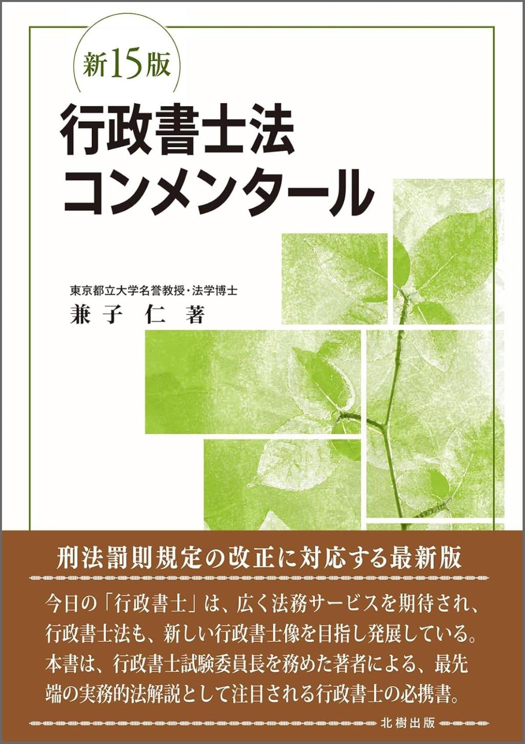 行政書士法コンメンタール〔新15版〕