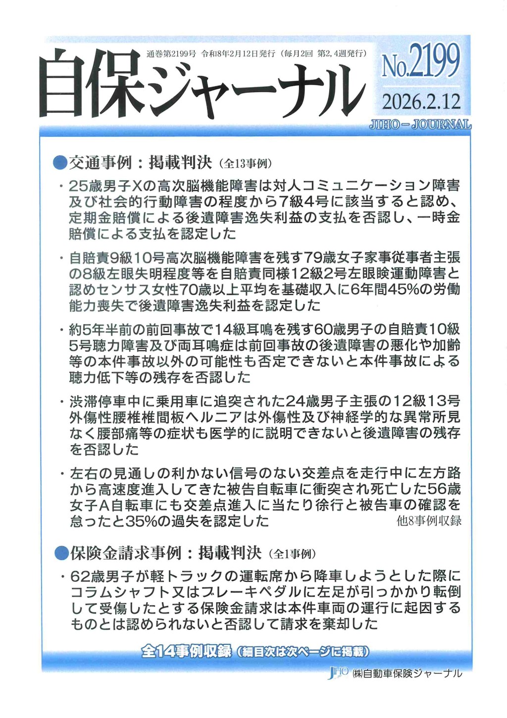 自保ジャーナル No.2199（2026.2.12）
