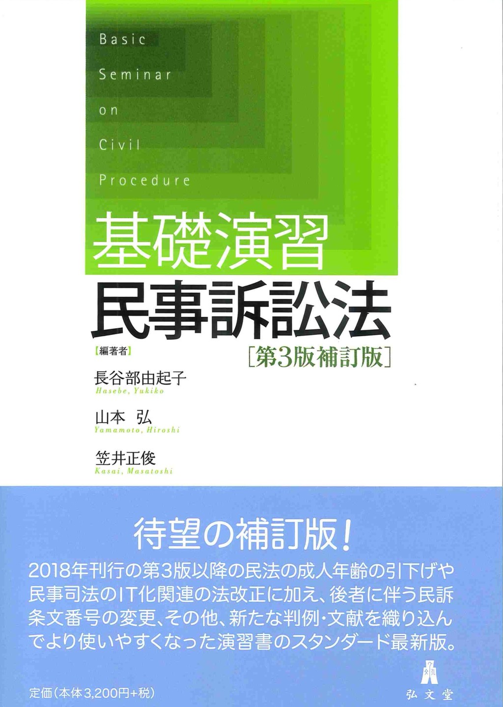 基礎演習　民事訴訟法〔第3版補訂版〕
