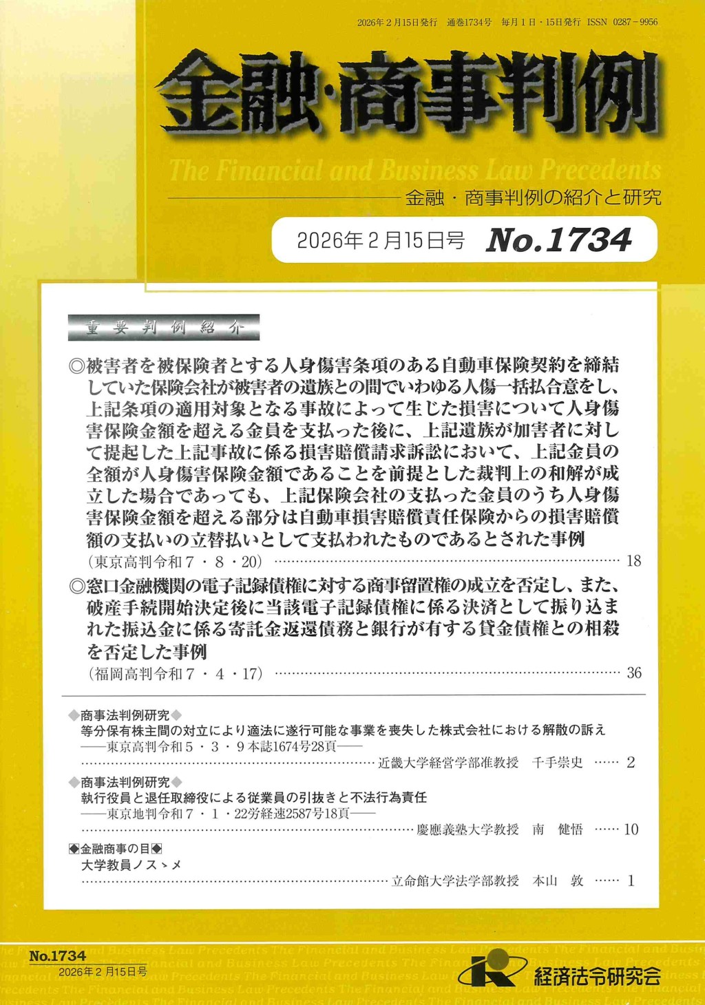 金融・商事判例　No.1734 2026年2月15日号