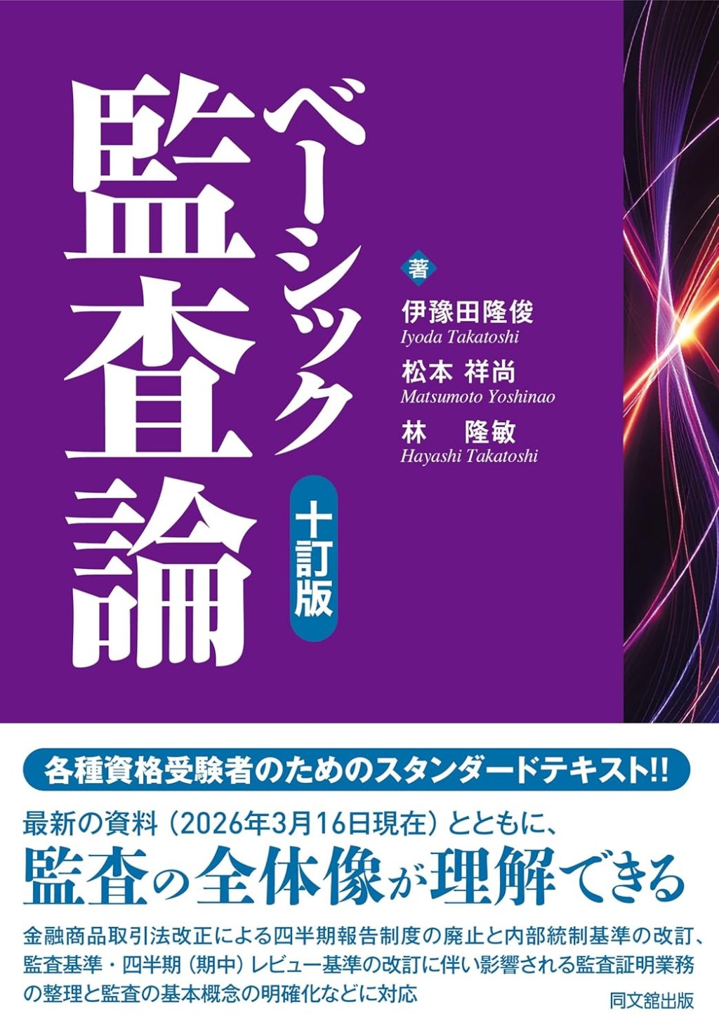 ベーシック監査論〔十訂版〕