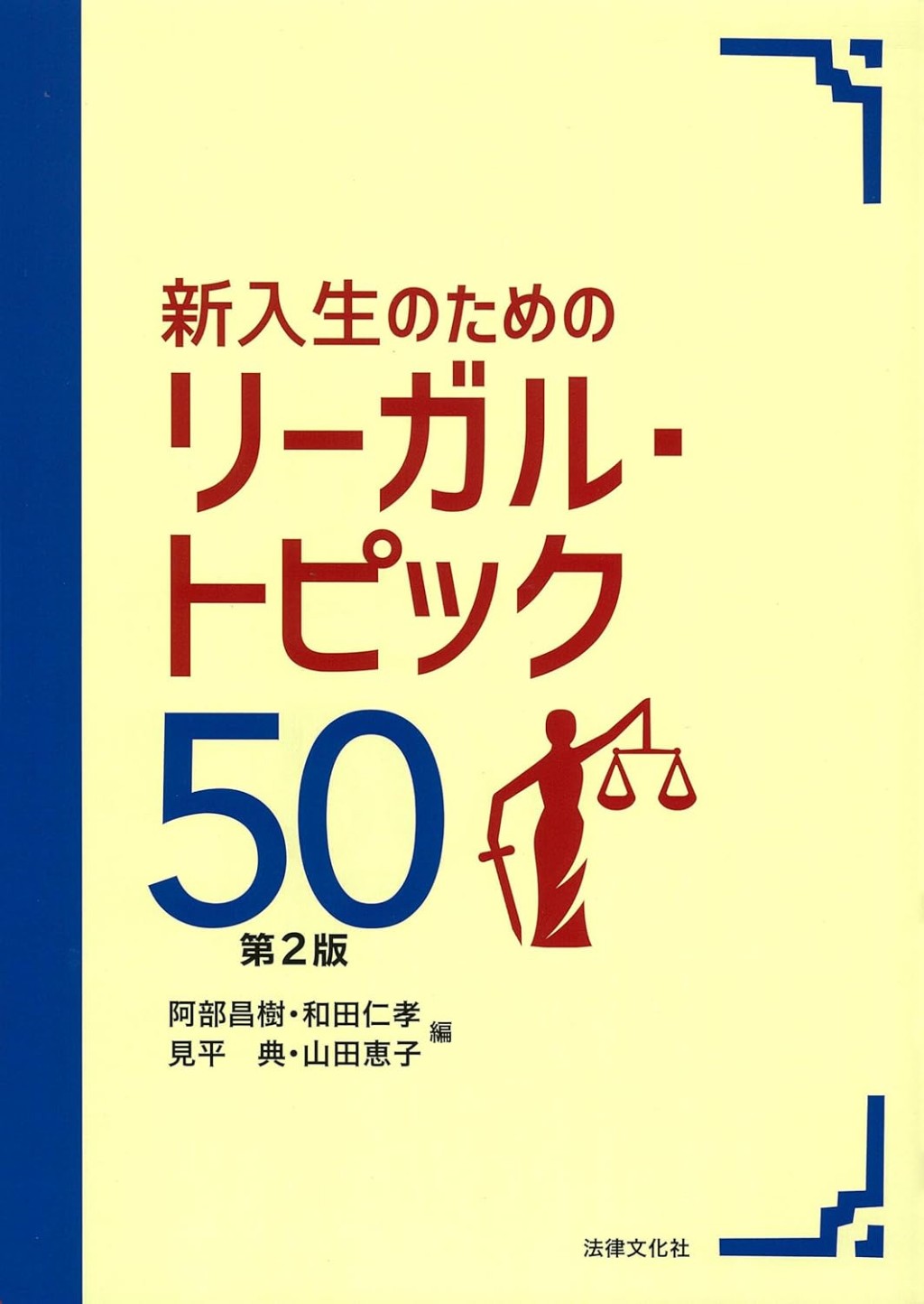 新入生のためのリーガル・トピック50〔第2版〕