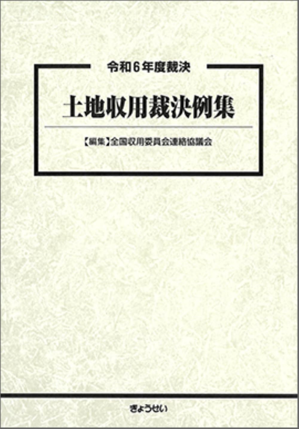 令和6年度裁決　土地収用裁決例集